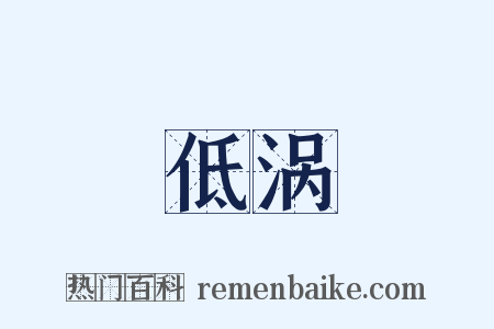 低涡是什么意思的图片